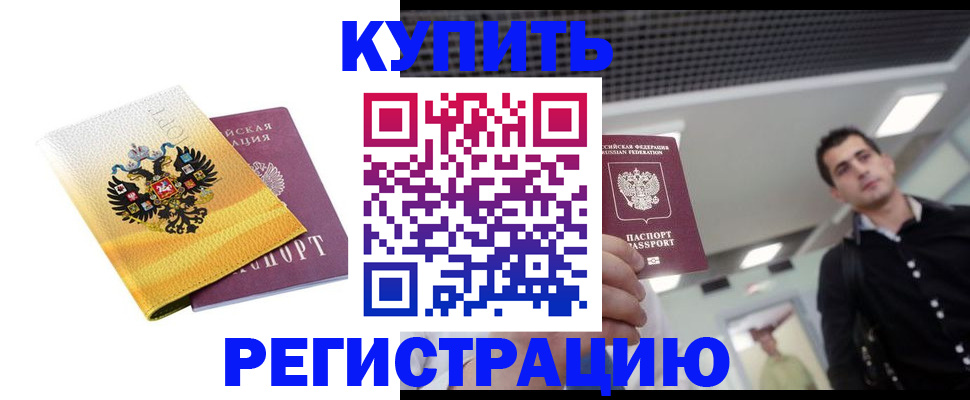 временная регистрация купить в Касли